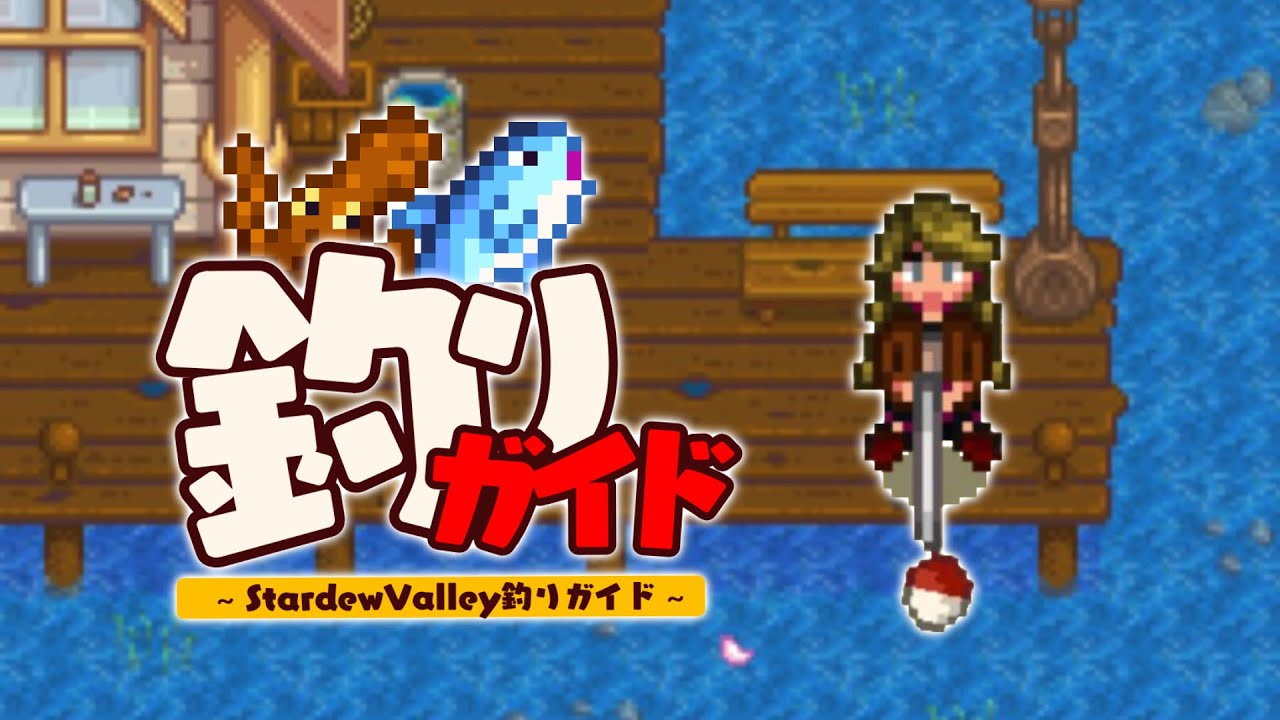 釣りのコツがわかる！丸わかり釣りガイド【Stardew Valley /スターデューバレー】