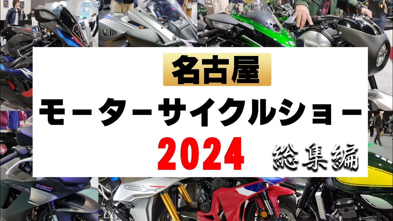 名古屋モーターサイクルショー2024 【総集編】Nagoya Motorcycle Show in Japan