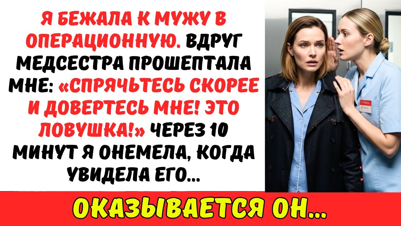Я побежала в операционную. Медсестра СХВАТИЛА меня: 