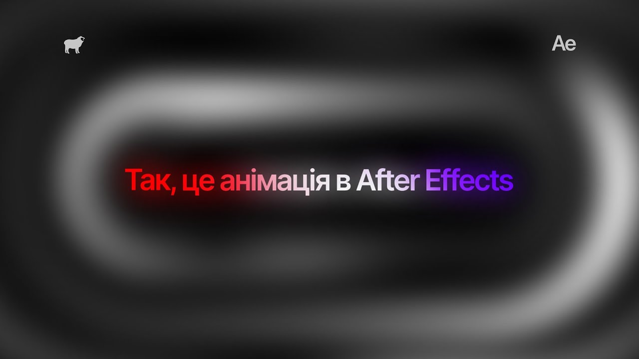 Як анімувати в After Effects як Профі в 2025 (Для Новачків)