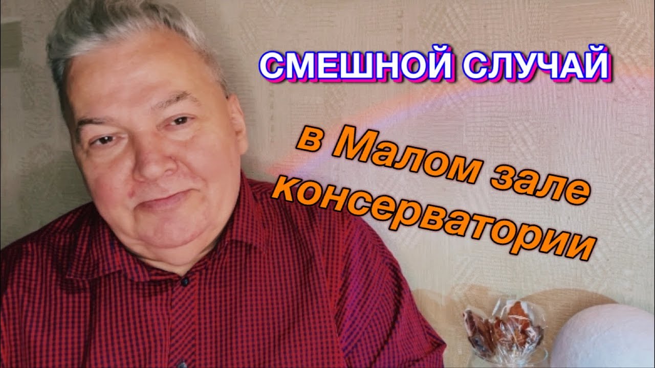 Смешной случай в Малом зале московской консерватории.