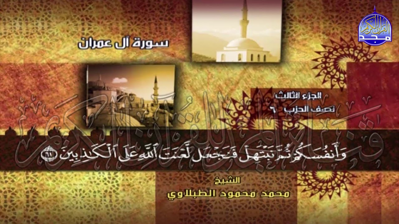 الختمة المجودة المنوعة ۞ الجزء (3) . الحزب (6) . الربع (7.8) من القرآن ۞ للشيخ / محمد محمود الطبلاوي