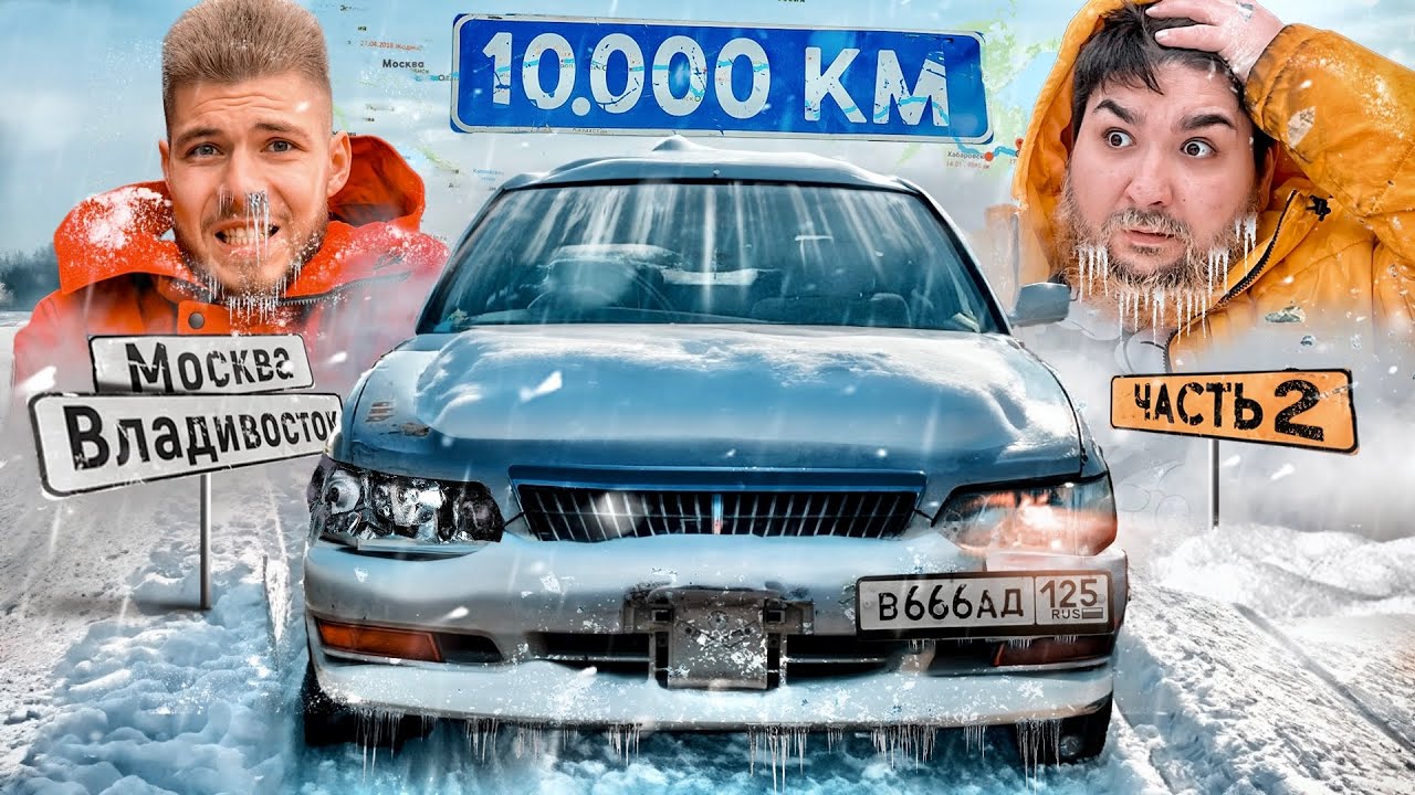 10.000км на ПРАВОРУКИХ ВЁДРАХ из ВЛАДИВОСТОКА в МОСКВУ с Великим Васей! ЧАСТЬ 2 - Даже не половина…