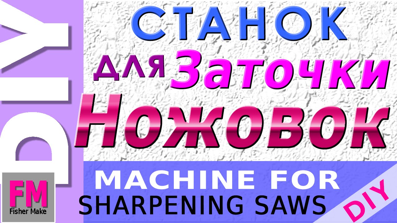 Самодельный станок для  заточки  ножовок 2