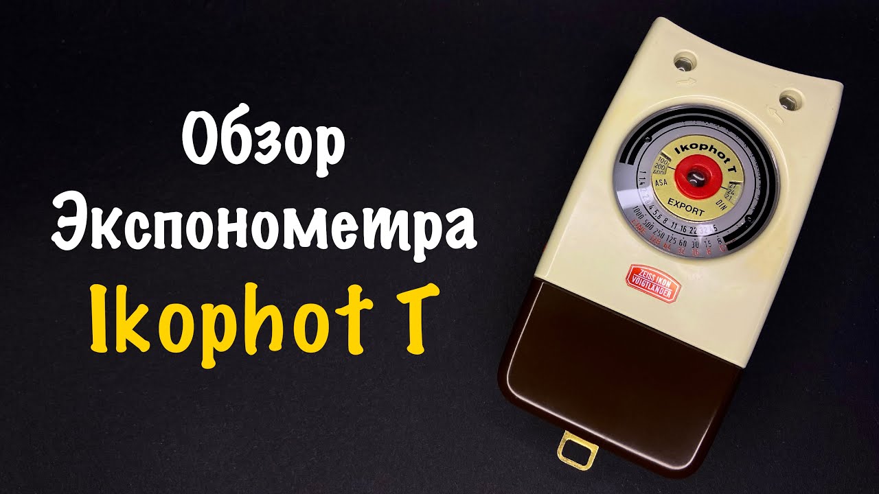 Обзор Ikophot T - РЕДКИЙ Экспонометр