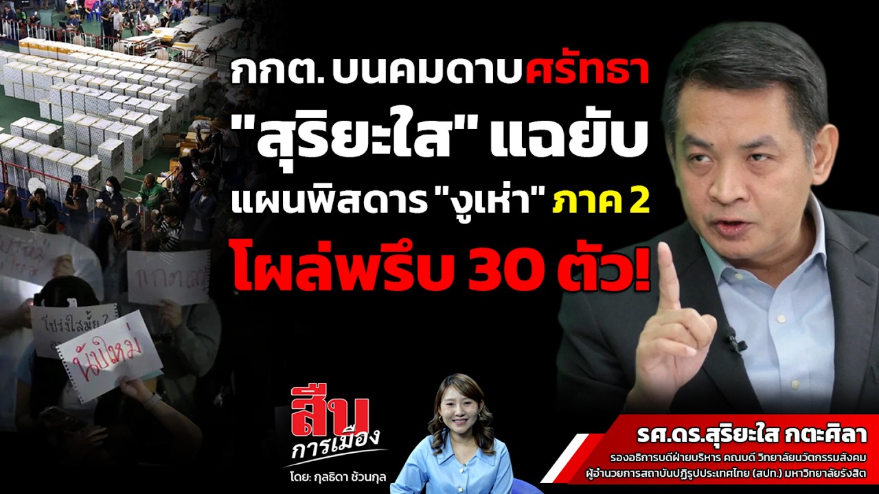 กกต. บนคมดาบศรัทธา 