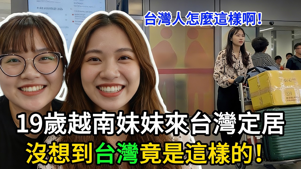 19歲越南妹妹來台灣定居！出發前父母究竟說了什么？真實心聲首度大公開！ #越南妹妹 #台灣 #異鄉生活 #真實心聲