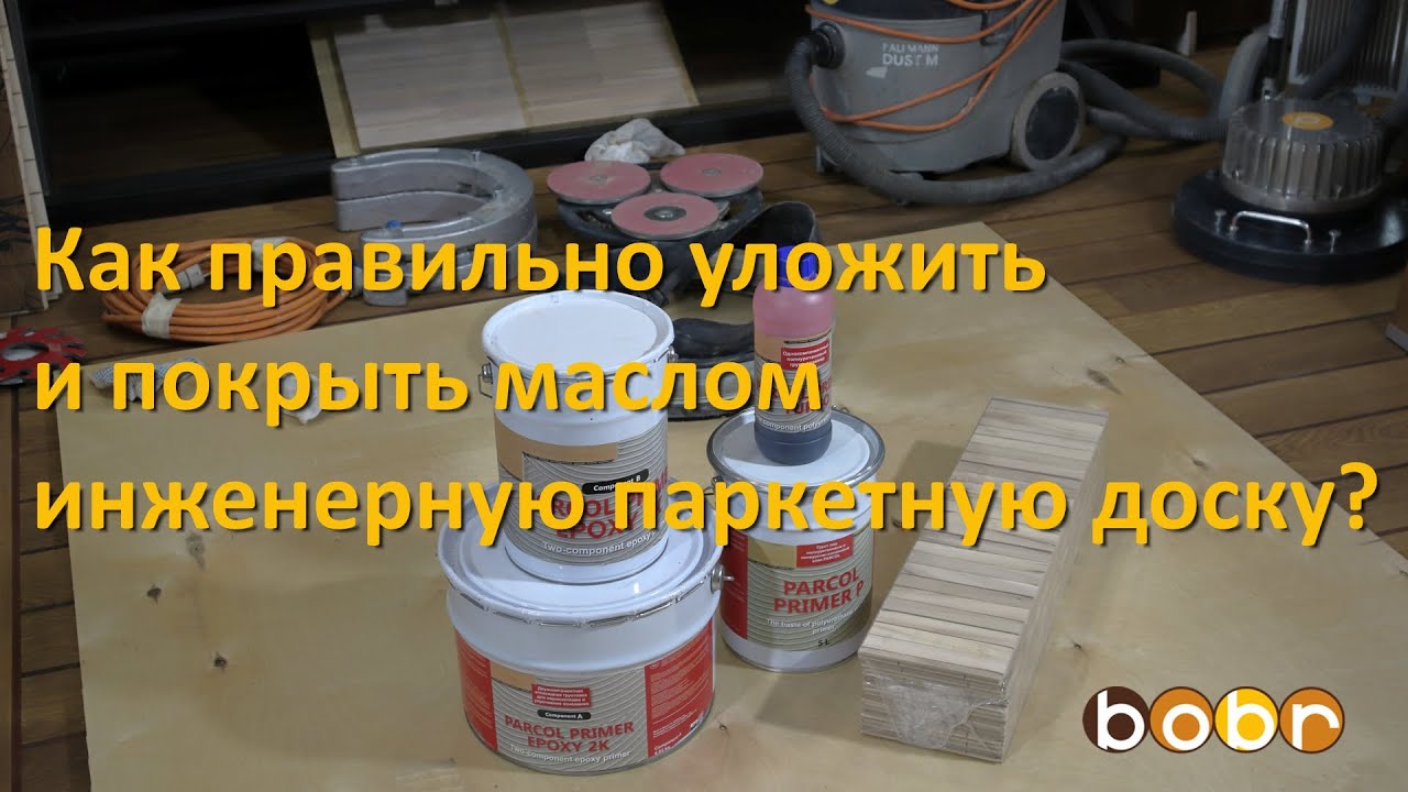 Как правильно уложить и покрыть маслом инженерную паркетную доску? Показываем.