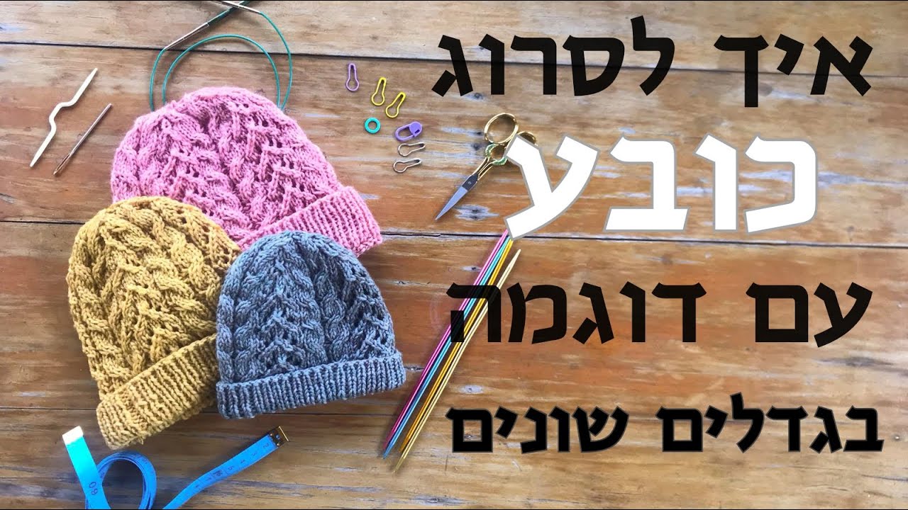 איך לסרוג כובע עם דוגמה בארבעה גדלים שונים