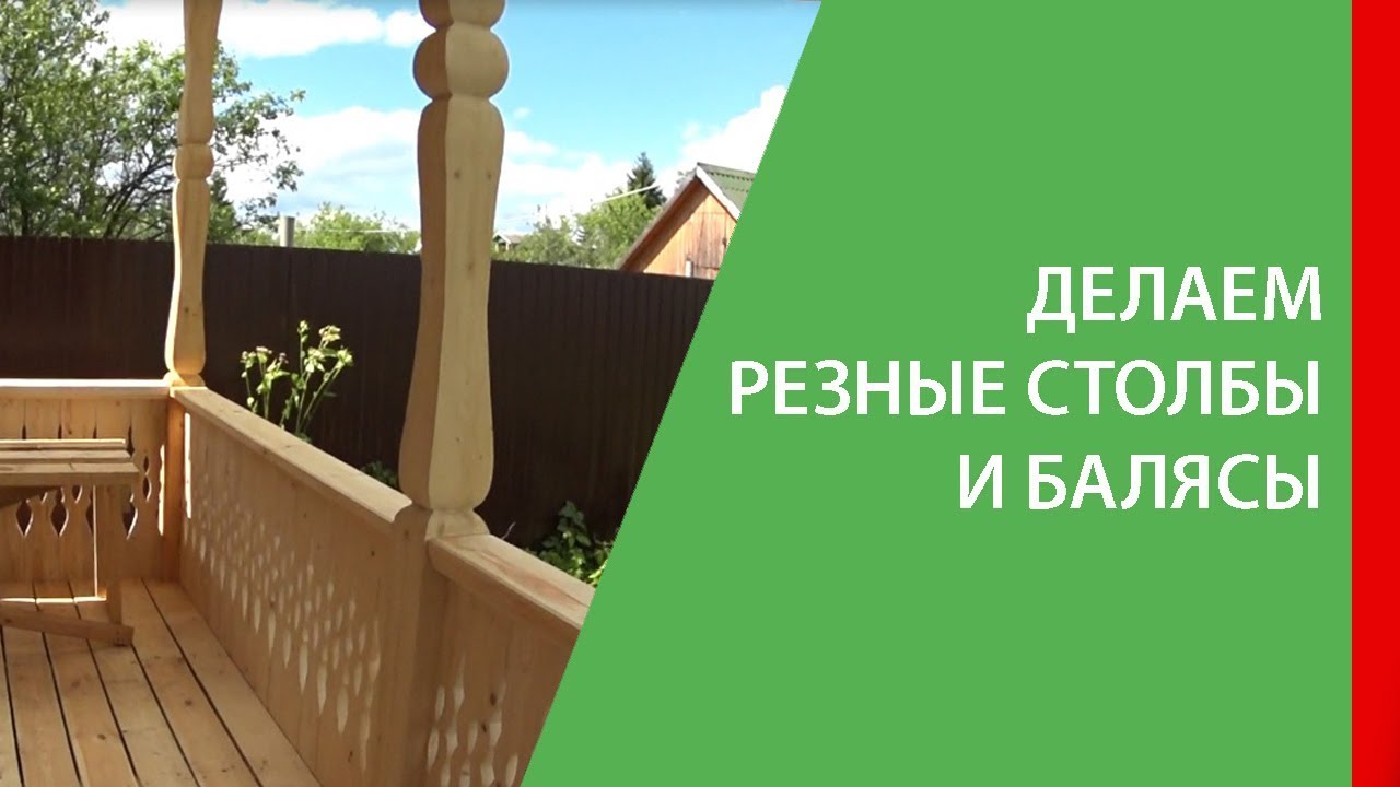 Резные столбы и балясы ручной работы. Перила на балконе и террасе для загородной дачи