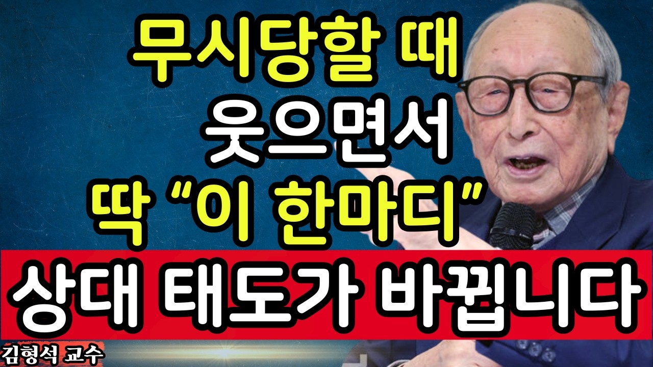 【김형석 교수】   무시당할 때 웃으며 ‘이 한마디’만 하세요… 상대 태도가 바뀝니다  | 인생조언
