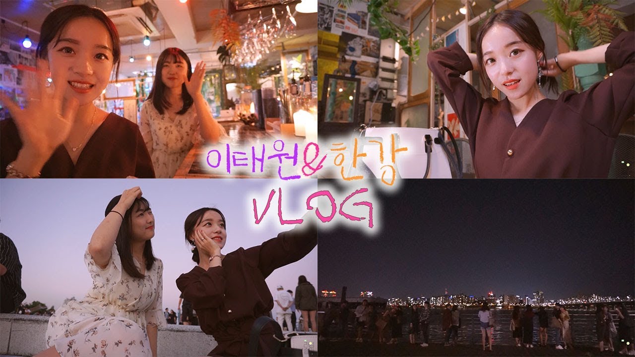 [VLOG] 이태원 위락장에서 힐링하기💽📽/한강에서 힐링하기🎼/신전 떡볶이 먹기🍲