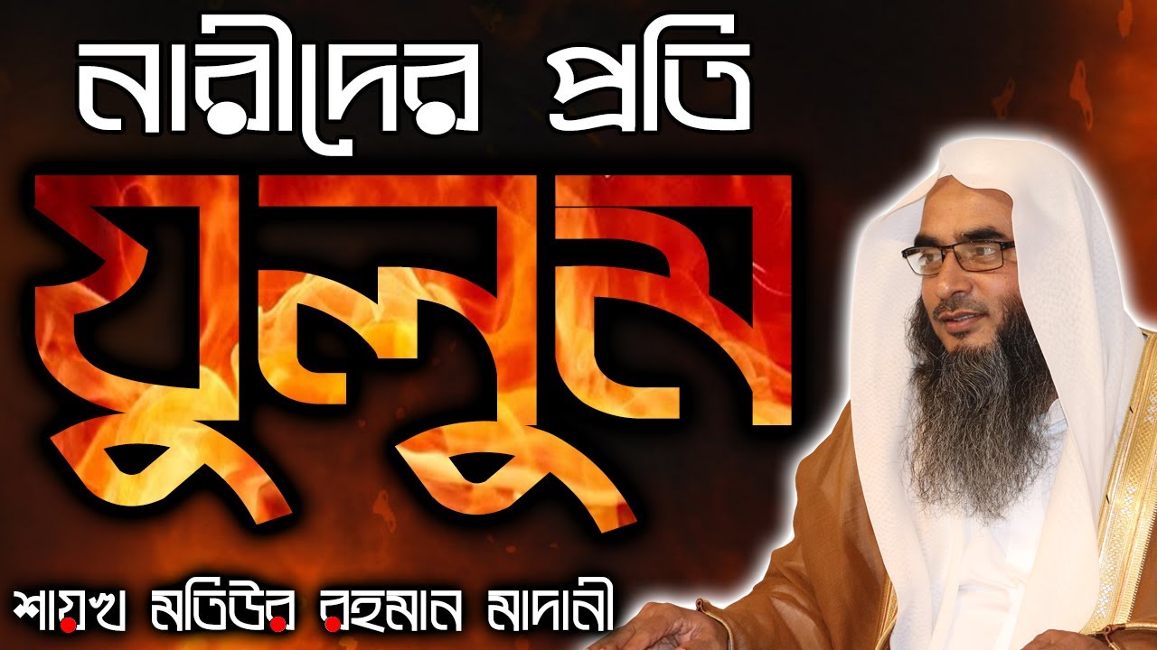 নারীদের প্রতি যুলুম┇শায়খ মতিউর রহমান মাদানী
