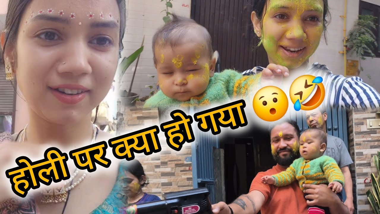 होली पर हुआ कुछ एसा 😯