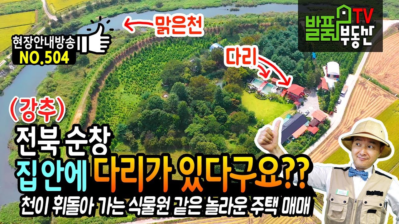 (강추) 집안에 다리가 있다구요?? 전북 순창 전원주택 천이 휘돌아 가는 지형 숲속 식물원 같은 놀라운 순창부동산 - 발품부동산TV KOREA HOUSE TOUR