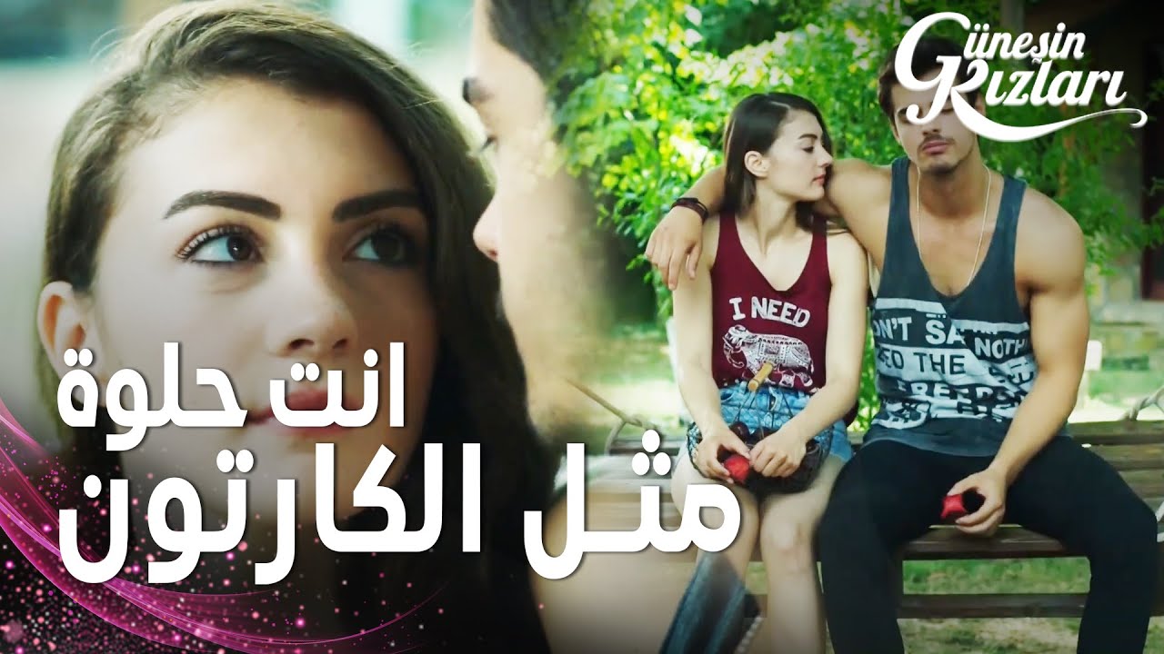 مسلسل بنات الشمس | مقطع من الحلقة 9 |  Güneşin Kızları | إشارة حب و لا صداقة ؟