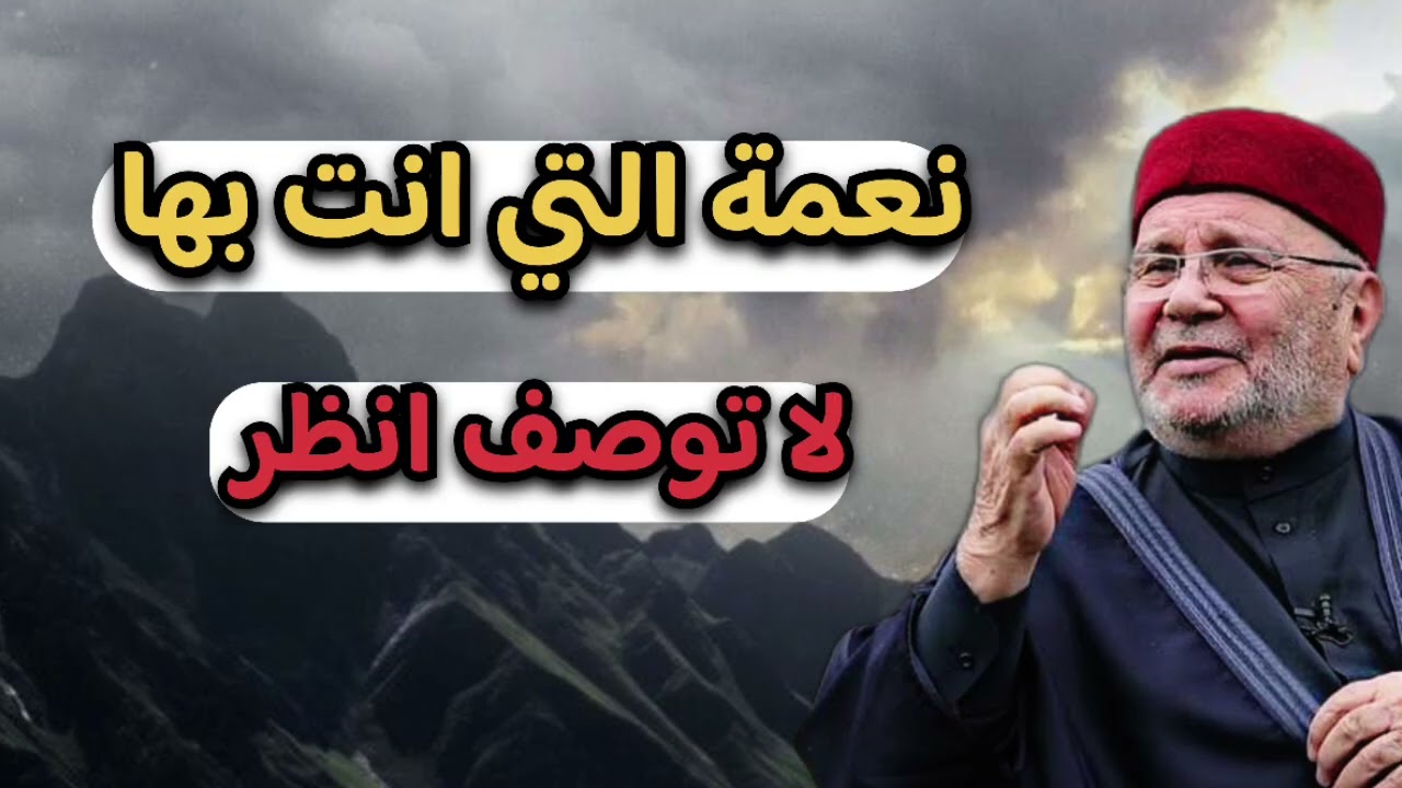 اجمل دروس …انظر للنعم التي انت به … الشيخ محمد راتب النابلسي 