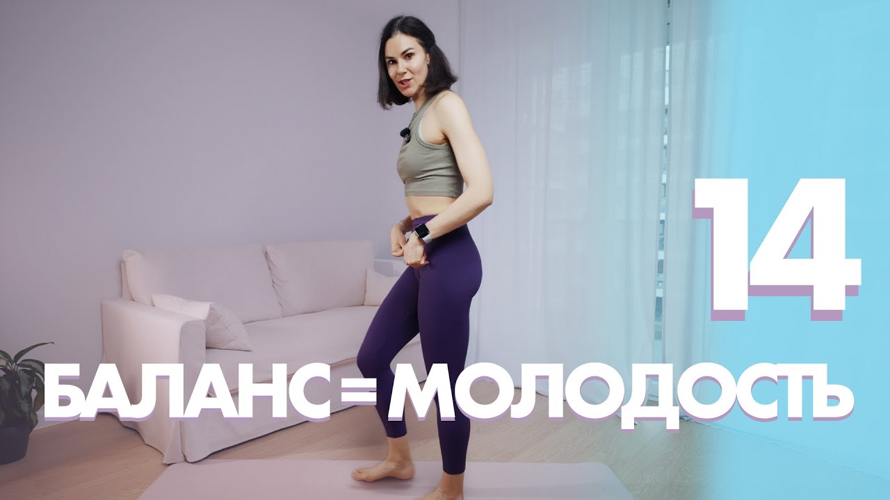 ДЕНЬ 14: Твой баланс = Твоя молодость. Сильные ноги и координация #start2026
