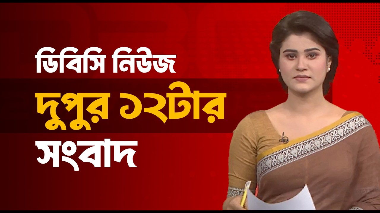 দুপুর ১২টার সংবাদ | ২৭ ফেব্রুয়ারি, ২০২৬ | DBC NEWS