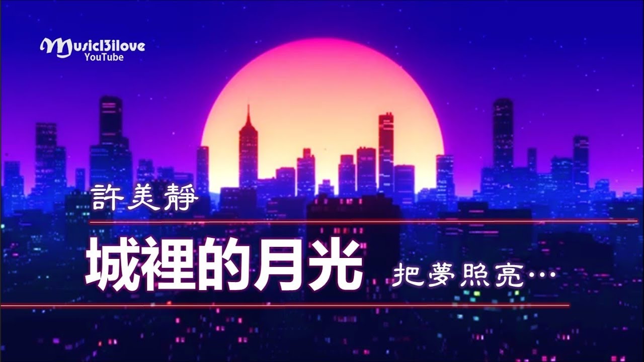 許美靜《 城裡的月光 》把夢照亮  ...♥ ♫•*•