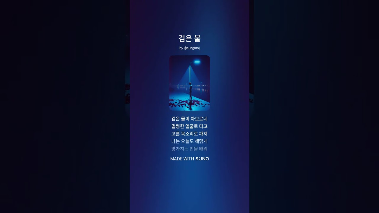 검은 불 #ghundomk #gdmk #darkpop #gloomy #emotional #kpoplyrics #sadpop #shadowmood #nightvibes