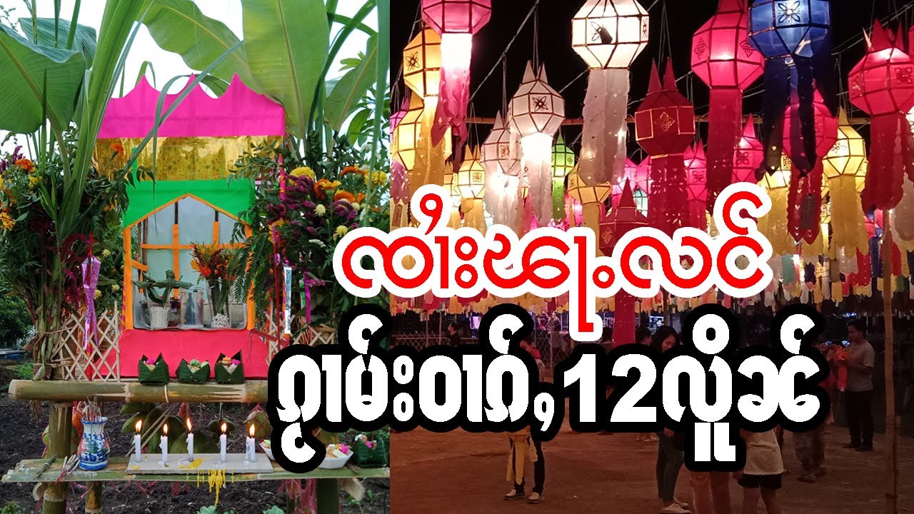 ၸၢႆးၾႃႉလင် ၵႂၢမ်းဝၢၵ်ႇ12လိူၼ် จายฟ้าหลัง กวามหวาก12เดือน