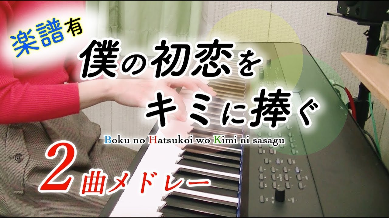 【楽譜】僕の初恋をキミに捧ぐ 2曲メドレー【ピアノ】