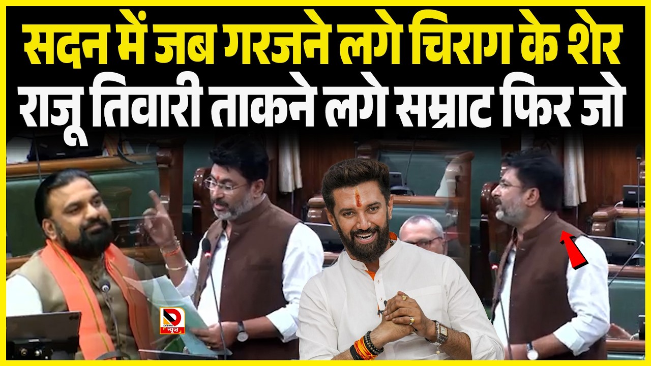 सदन में जब गरजने लगे Chirag के शेर Raju Tiwari ताकने लगे Samrat फिर जो