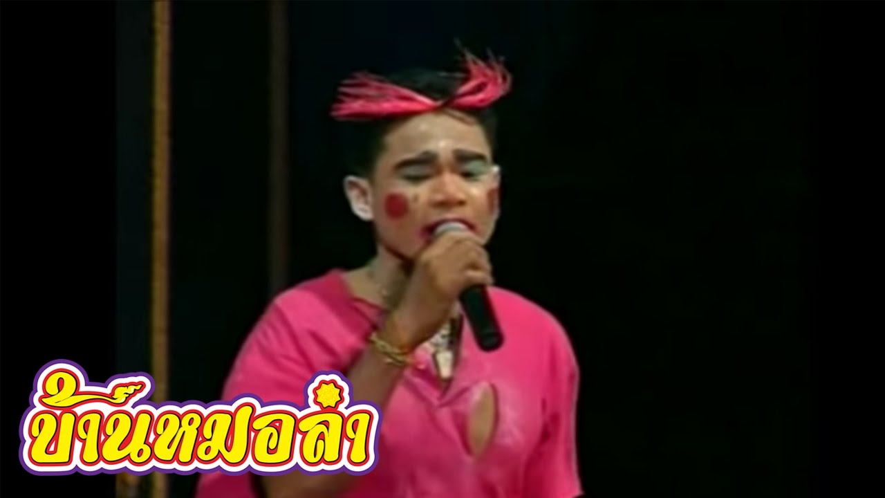 แสดงสด จดหมายจากแม่ - คำมอส พรขุนเดช