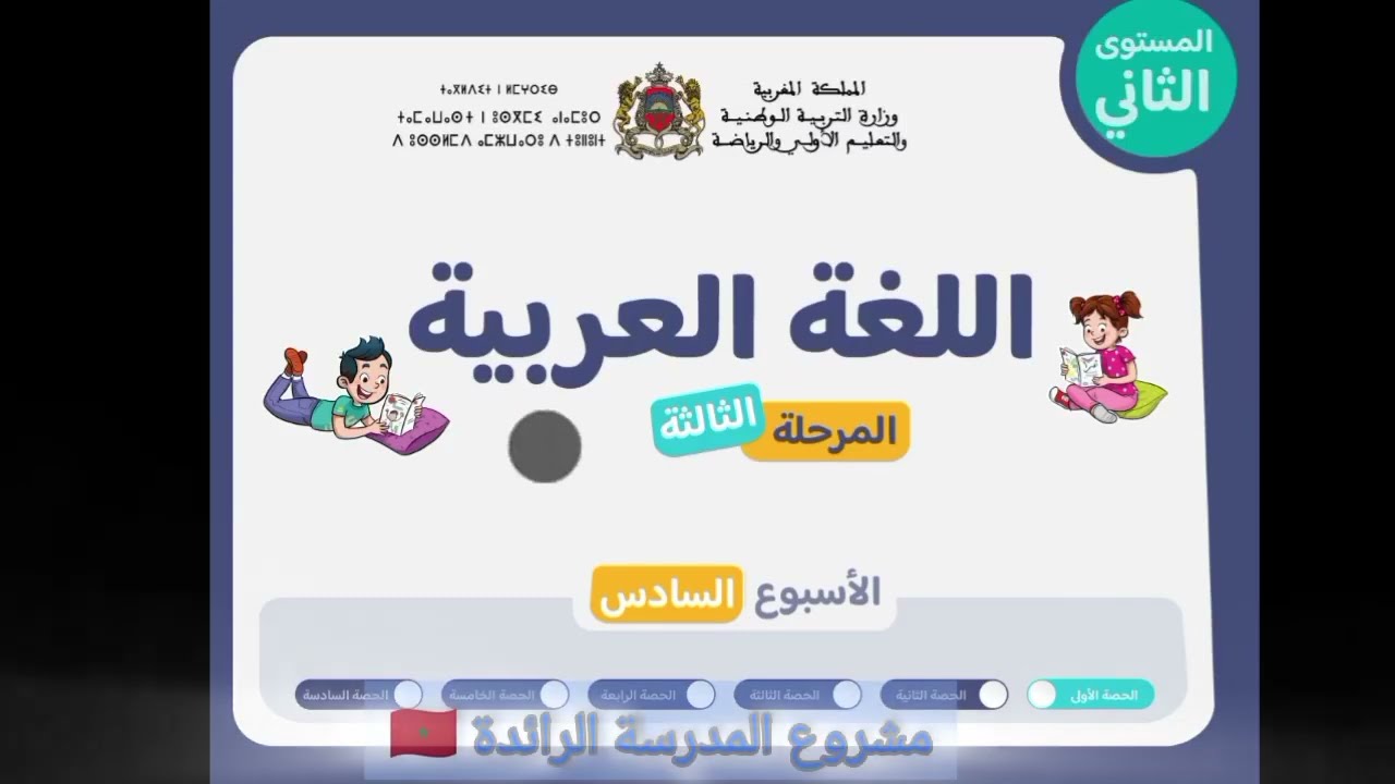 اللغة العربية مستوى الثاني الابتدائي الحصة 1 الأسبوع 6 المرحلة 3 التعليم الصريح المدرسة الرائدة 🇲🇦✅