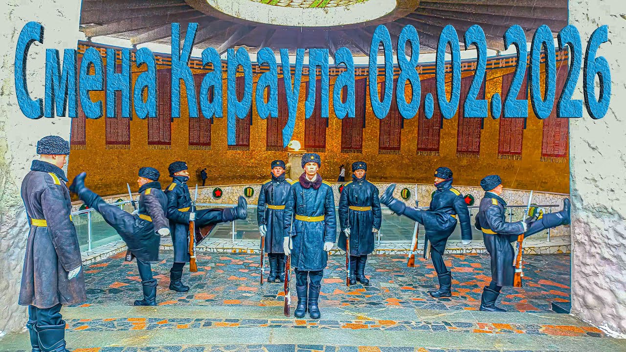 Смена Почётного Караула на Мамаевом Кургане, Волгоград, 08 февраля 2026 года, 14:00 часов