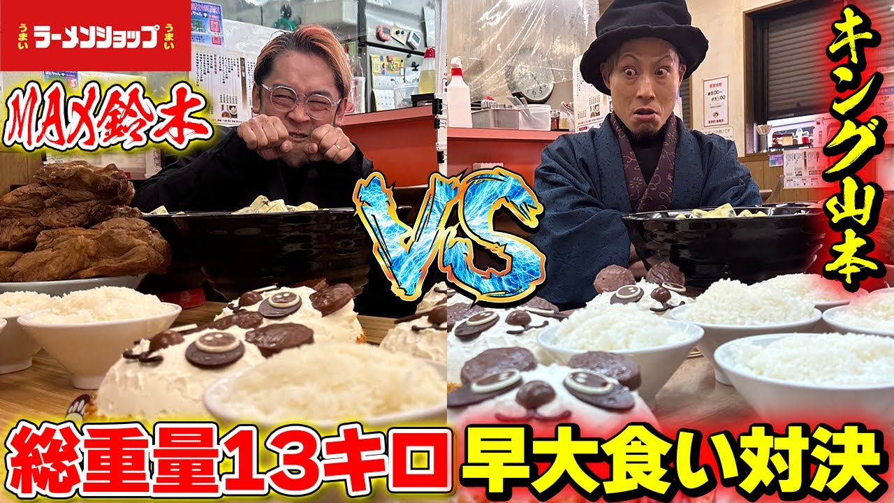 【大食い】現役王者VSレジェンドキング山本！！ 総重量13キロ早大食い対決！！【侍イーティング】