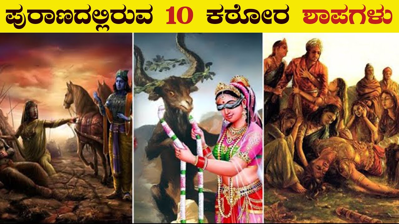 ಪುರಾಣಗಳಲ್ಲಿರುವ 10 ಕಠೋರ ಶಾಪಗಳು | 10 Scariest Curses in Hindu Mythology | Unknown facts | VismayaVani