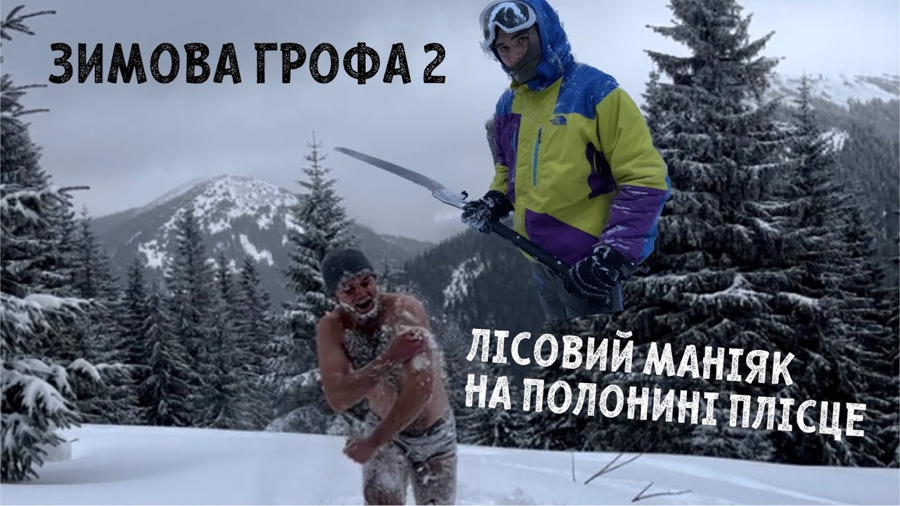 Зимова Грофа 2.0. Лісовий маніяк поблизу притулку Плісце. Маршрут вздовж річки через снігові замети