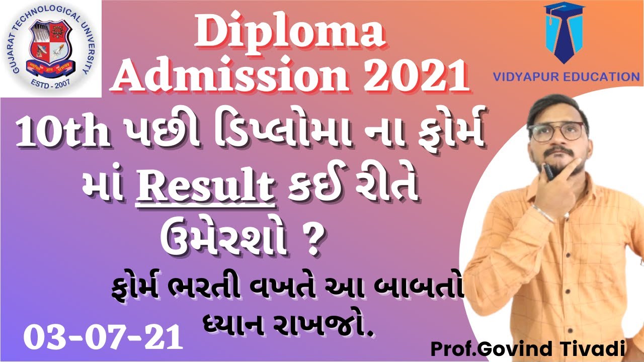 acpdc diploma admission process 2021 | 10th result કઈ રીતે Add કરશો ? | acpdc 2021 |