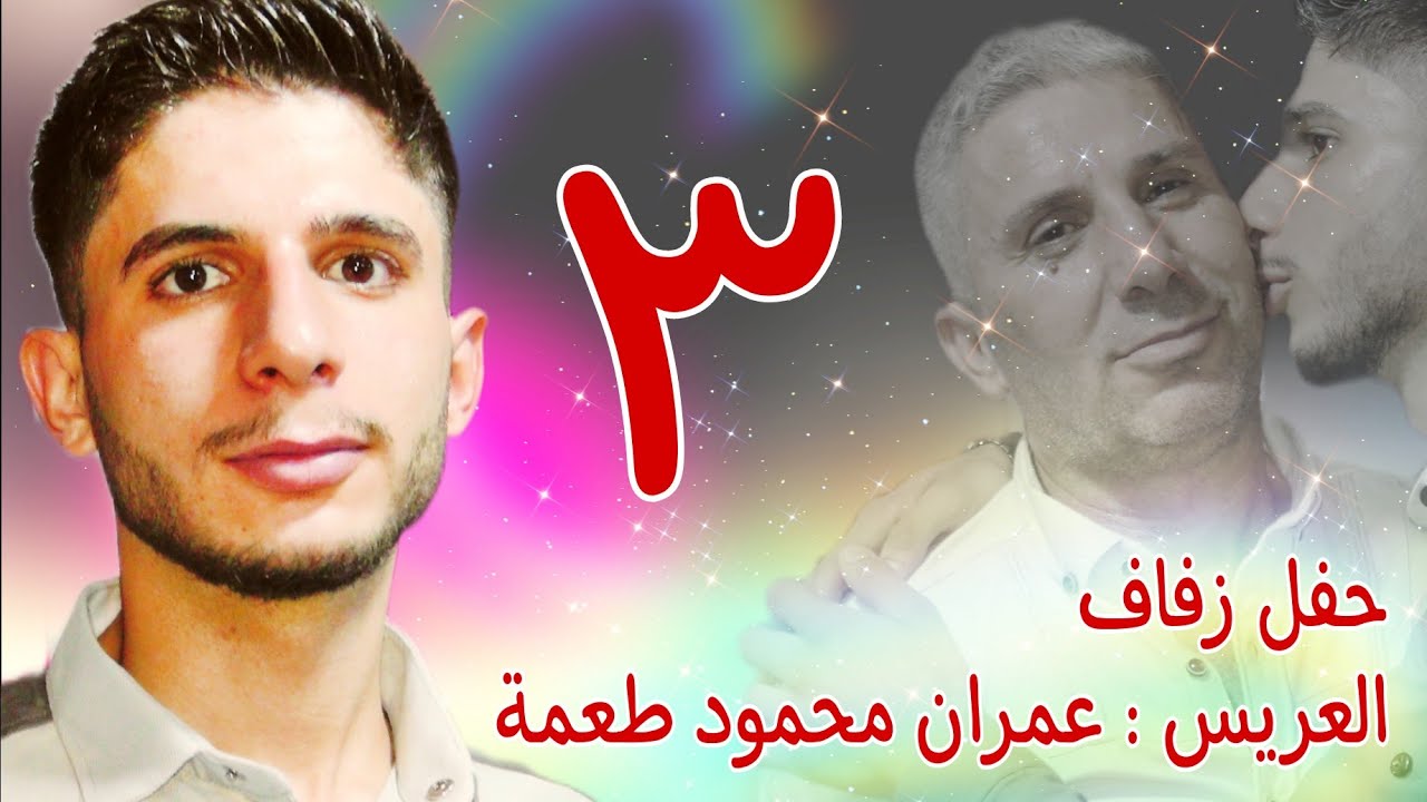 | 3 | زفاف العريس عمران محمود طعمة (البكرو) #افراح #اهالي #معرة_النعمان