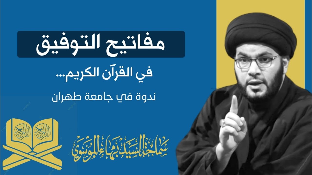 مفاتيح التوفيق في القرآن....محاضرة لكل العمر