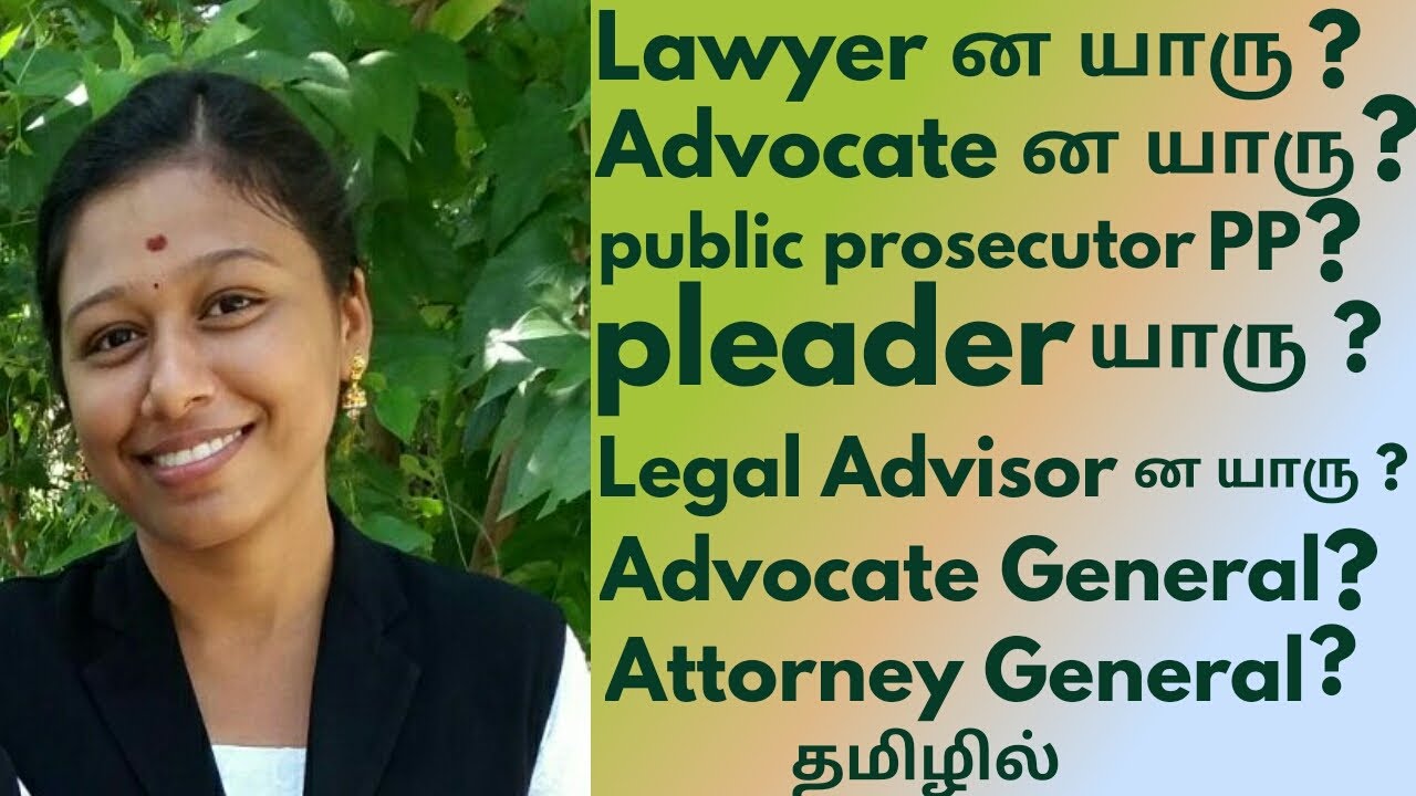 Lawyer னு யாரை சொல்வோம்? Advocate னு யாரை சொல்வோம்?