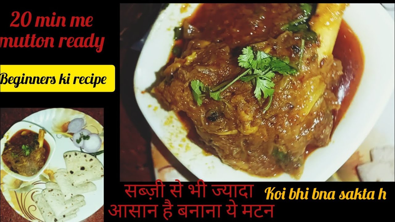 🔥😋🍗 20 min mutton recipe|कोई भी बना सकता ये मटन|beginners ki recipe 😋|@EkkRasoii 