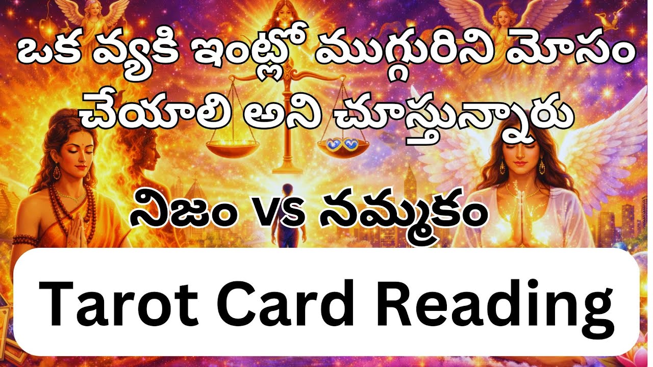 ఒక వ్యకి ఇంట్లో ముగ్గురిని మోసం చేయాలి అని చూస్తున్నారు