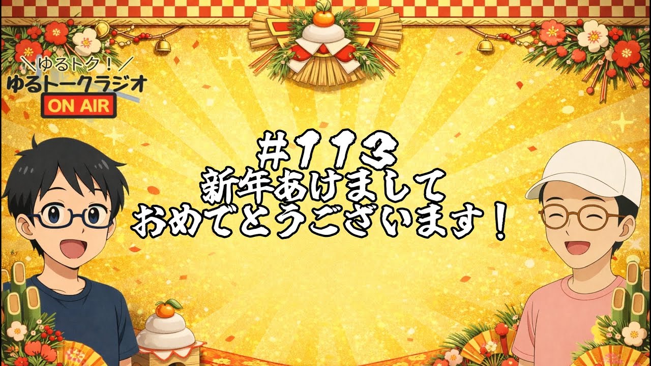 【ゆるトク！＃１１３】元旦配信！新年あけましておめでとうございます！今年挑戦したいことなどゆる〜く雑談していきます。【ゆるトークラジオ】
