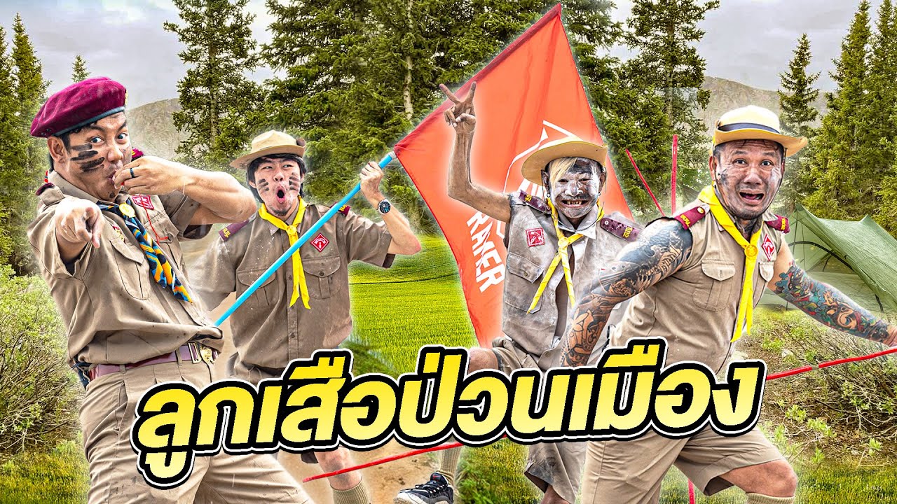 พาลุงชัยอ้ายเสมเข้าค่ายลูกเสือ โคตรป่วน!!