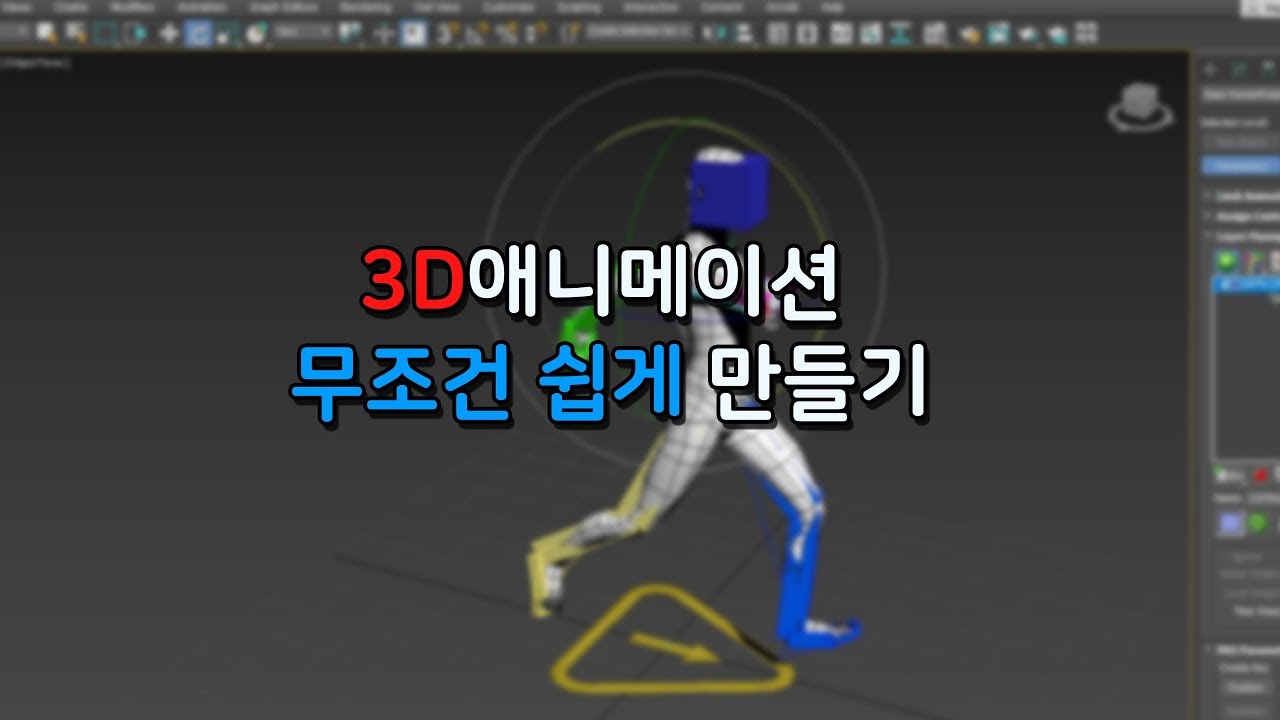 3dmax cat을 활용한 캐릭터 리깅방법
