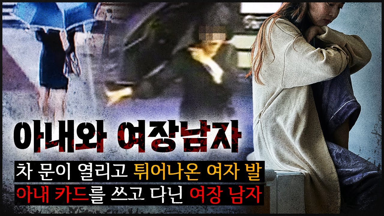 [아내와 여장남자] 아내의 카드 쓴 여장남자, 곧 호수에 마대가 떠오르고