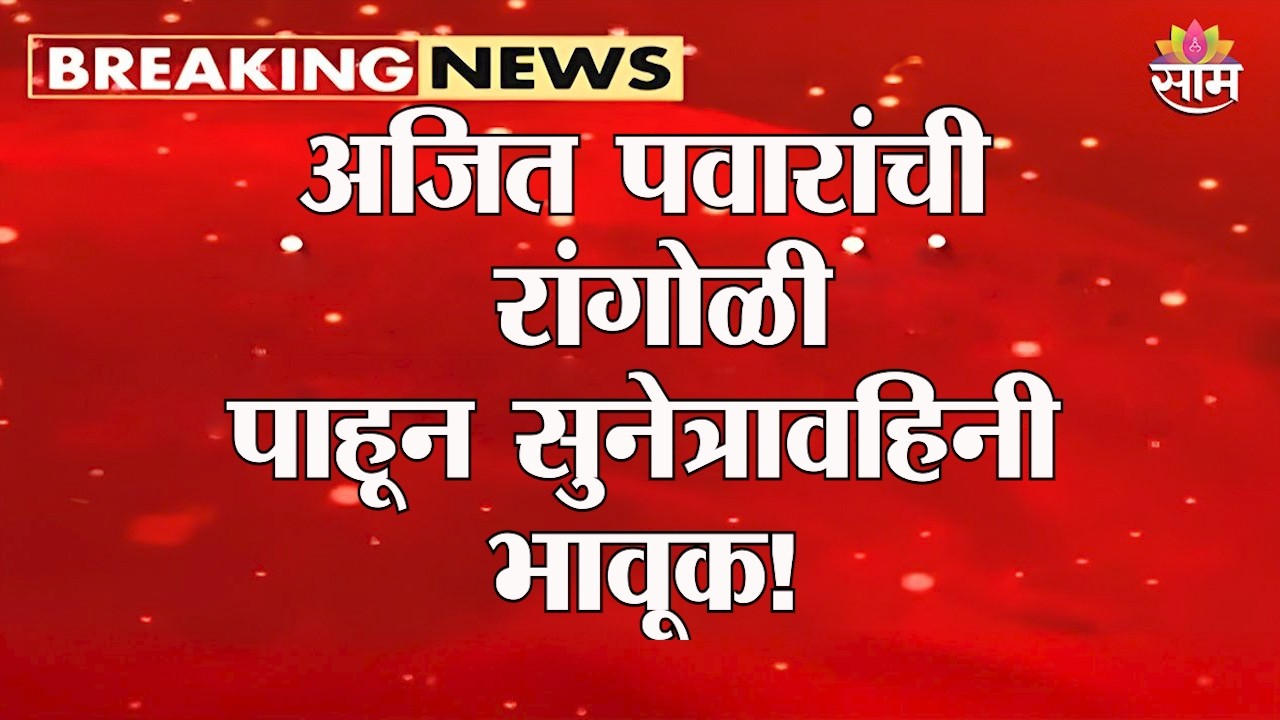 दादांची रांगोळी पाहताच सुनेत्रा पवार भावूक; म्हणाल्या... | Sunetra Pawar On Ajit Pawar Rangoli