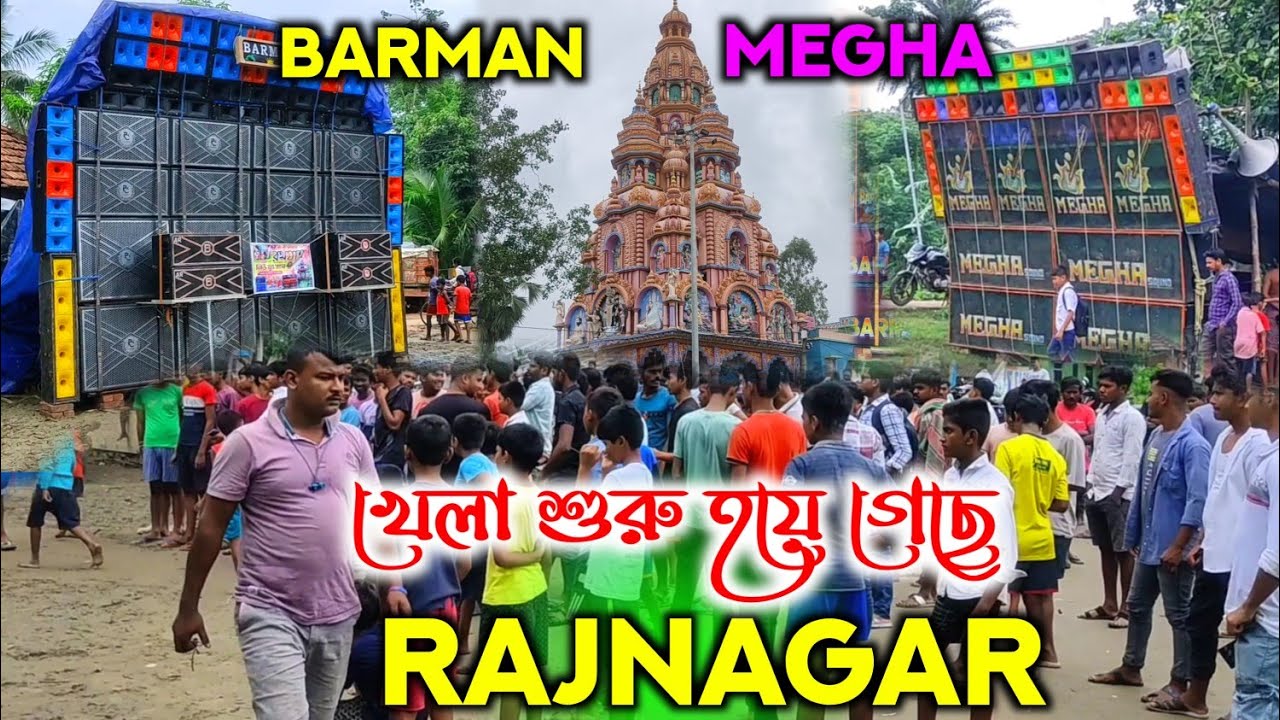 খেলা শুরু হয়ে গেছে। বর্মন মিউজিক vs মেঘা সাউন্ড 😱 Barman music vs mega sound 😍 Rajnagar kali mandir