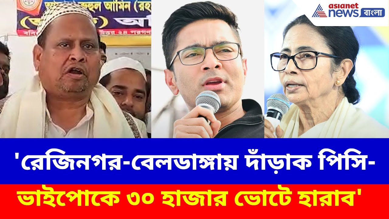 Humayun Kabir: 'রেজিনগর-বেলডাঙ্গায় দাঁড়াক পিসি-ভাইপোকে ৩০ হাজার ভোটে হারাব', চ্যালেঞ্জ হুমায়ুনের