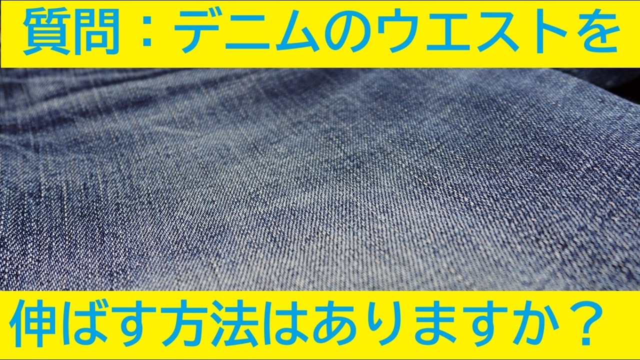 ウエストが入らないデニムの対応方法