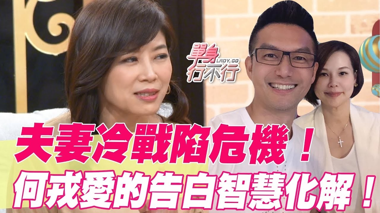 夫妻冷戰陷危機！何戎愛的告白智慧化解【單身行不行精選回顧】