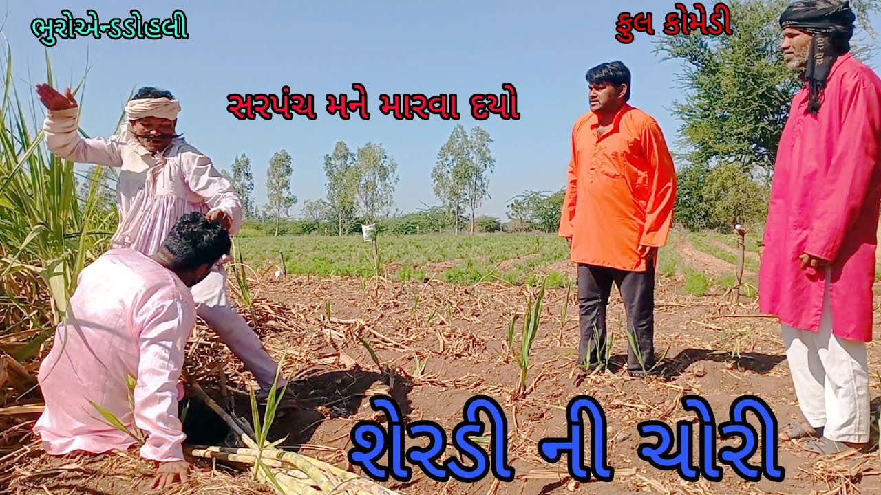 શેરડી ની ચોરી |bhuroanddohali |gujaraticomedy |gujaratinatak